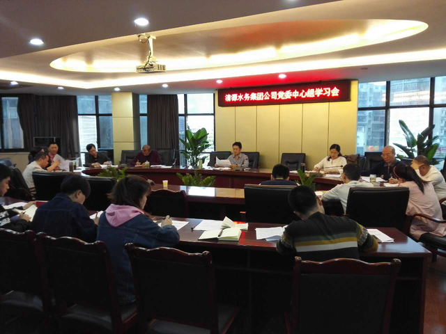 市清源水務(wù)集團黨委召開中心組(擴大)學(xué)習會