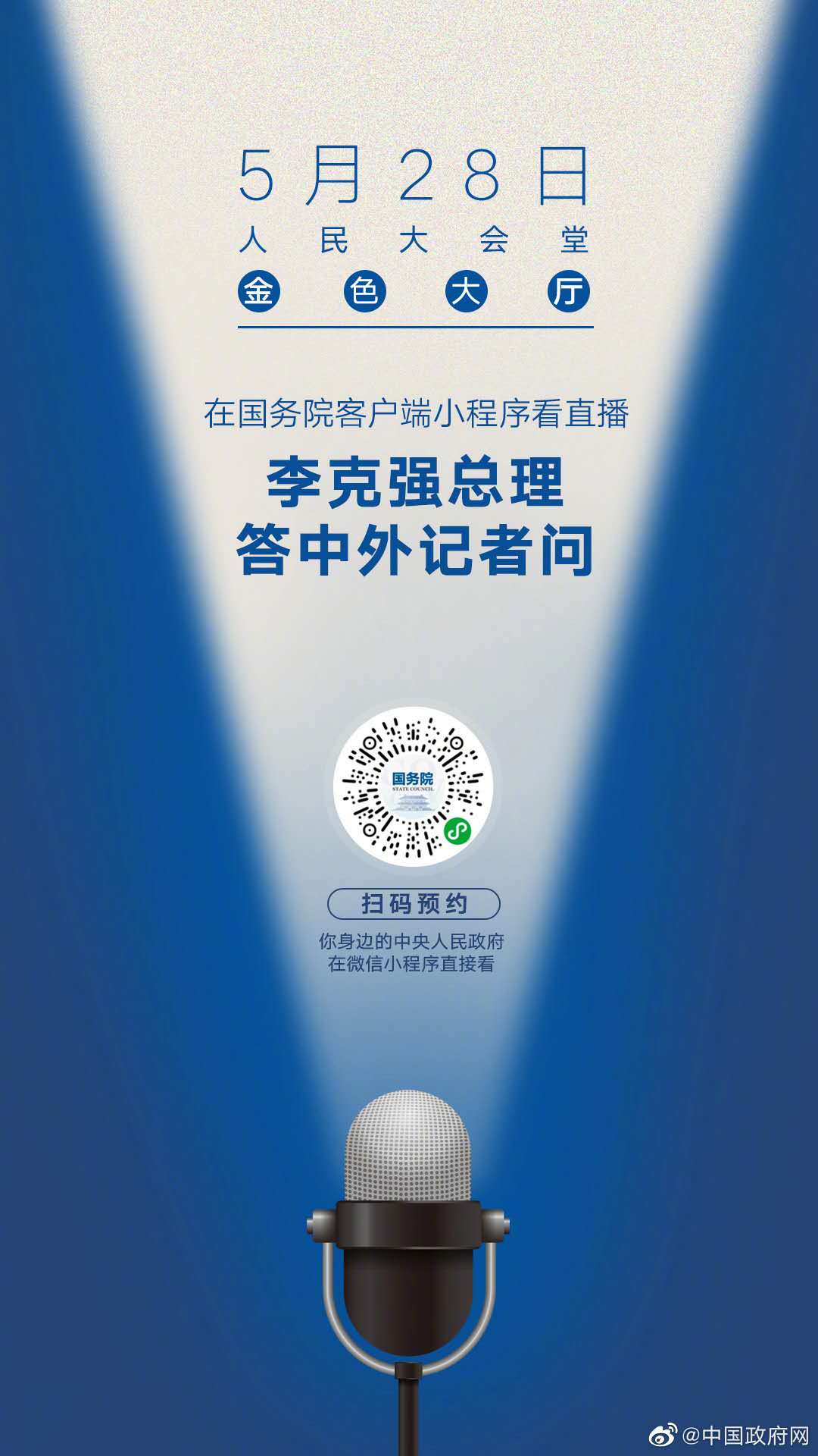 李克強(qiáng)總理記者會將于5月28日16時(shí)舉行