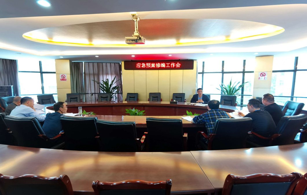 集團公司召開應(yīng)急預(yù)案修編工作推進(jìn)會議