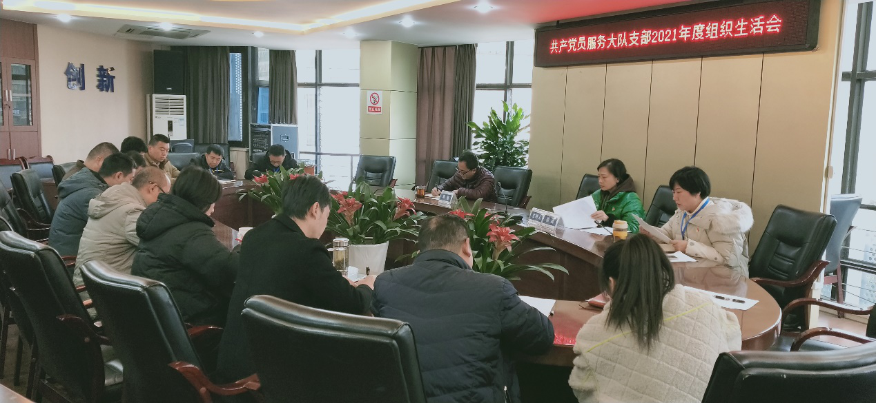 共產(chǎn)黨員服務(wù)大隊(duì)黨支部召開2021年 年度組織生活會(huì)暨民主評議黨員大會(huì)