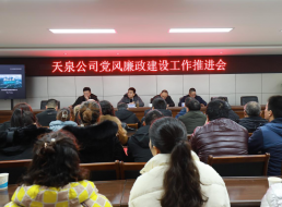 天泉公司召開黨風(fēng)廉政建設(shè)推進會