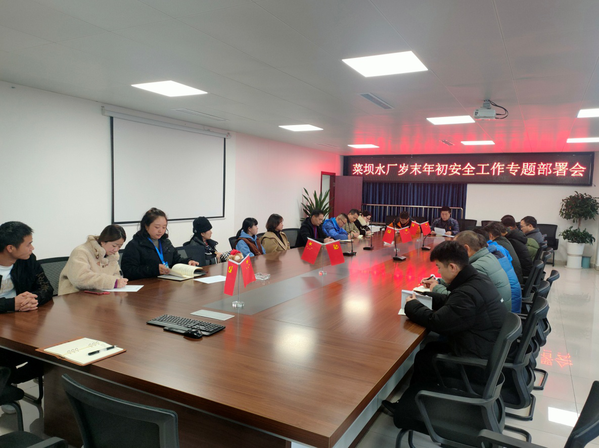 菜壩水廠召開(kāi)歲末年初安全工作專(zhuān)題部署會(huì)