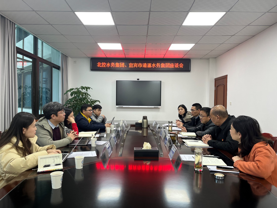 北控水務(wù)集團、宜賓市清源水務(wù)集團座談會