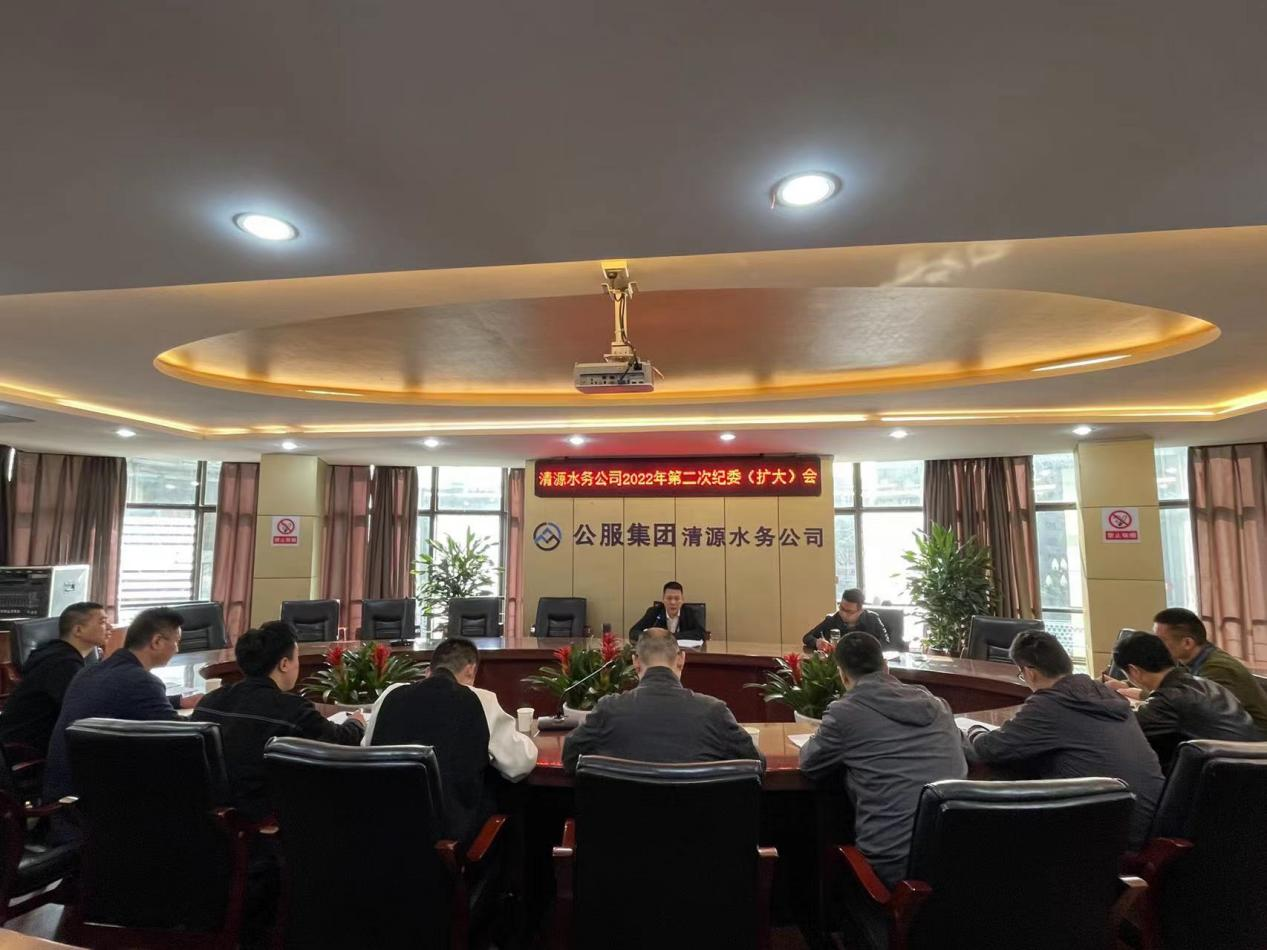 清源水務(wù)公司紀(jì)委召開2022年第二次 紀(jì)委(擴大)會議