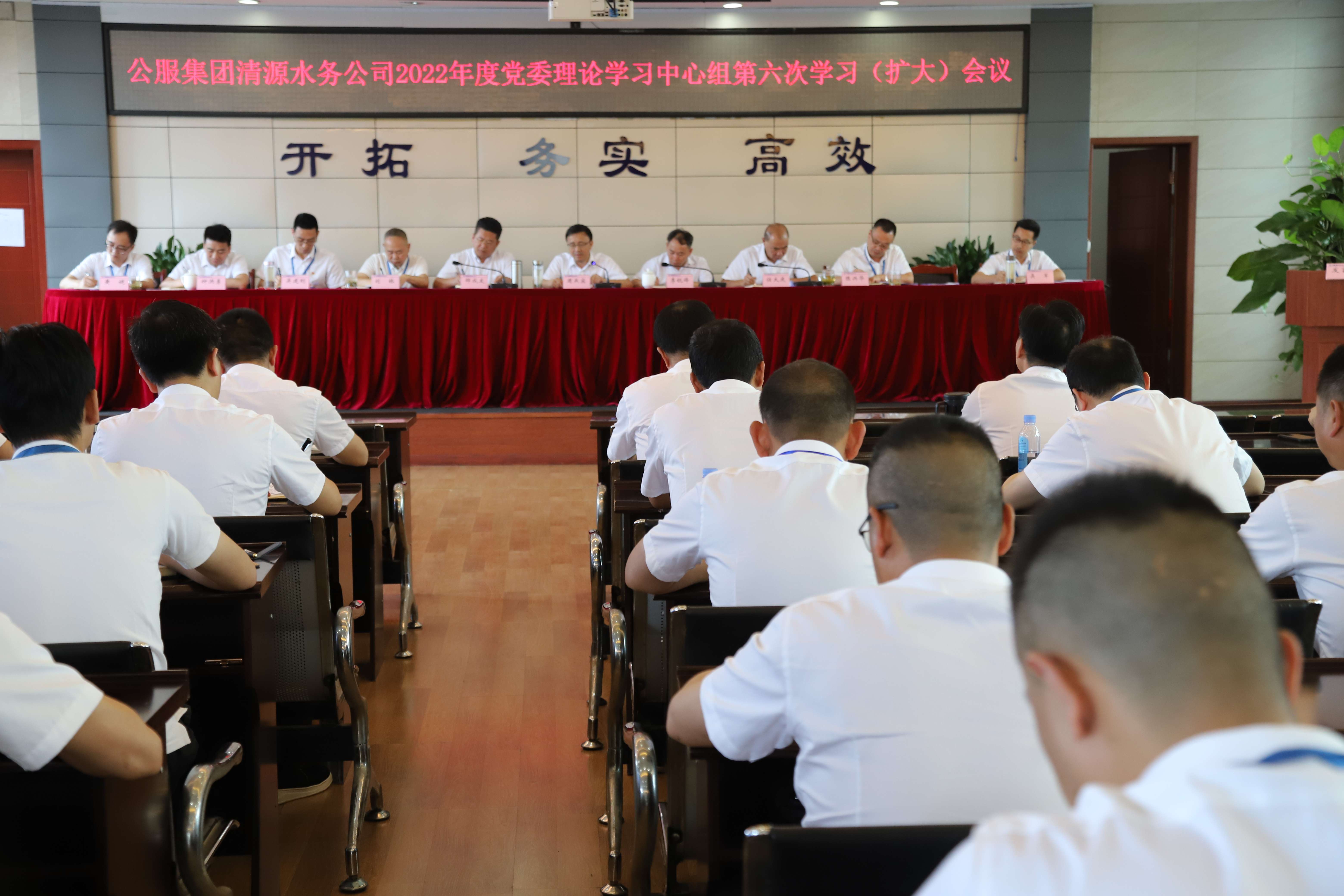 公服集團(tuán)清源水務(wù)公司召開黨委理論學(xué)習(xí)中心組第六次學(xué)習(xí)(擴(kuò)大)會(huì)