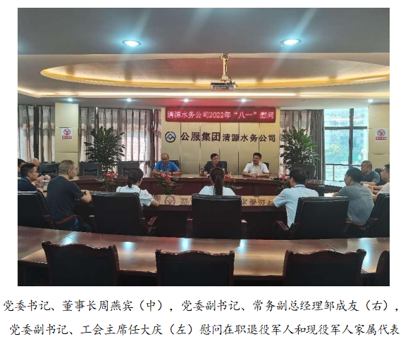 向最可愛(ài)的人致敬！清源水務(wù)公司黨委開(kāi)展“八一”建軍節(jié)走訪慰問(wèn)活動(dòng)