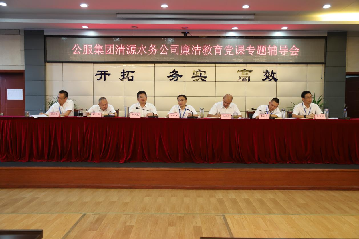 公服集團(tuán)清源水務(wù)公司黨委書記、董事長周燕賓開展廉潔黨課宣講