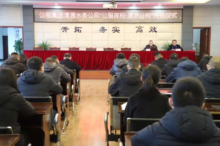 公服集團(tuán)清源水務(wù)公司舉辦學(xué)習(xí)貫徹黨的二十大精神宣講會(huì)暨“公服夜校·清源分?！?開班儀式
