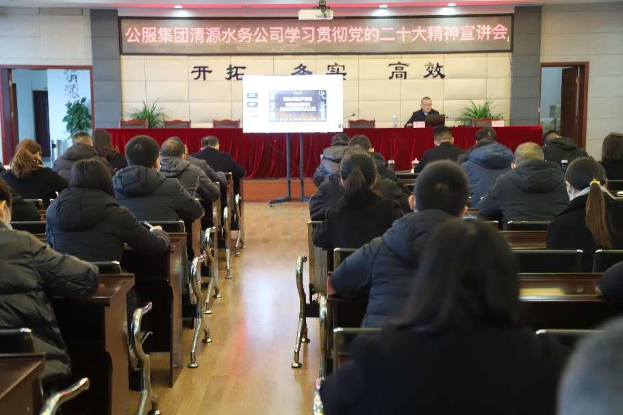 公服集團清源水務公司舉辦學習貫徹黨的二十大精神宣講會暨“公服夜校·清源分?！?開班儀式