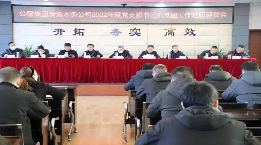 述職評(píng)議亮成績(jī)，凝心聚力謀新篇 ——公服集團(tuán)清源水務(wù)公司召開2022年度黨支部書記抓黨建工作述職評(píng)議暨中層干部述職述廉考評(píng)會(huì)