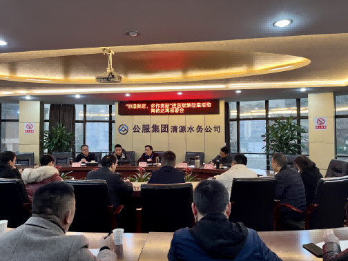 集思廣益獻(xiàn)良策 凝心聚力謀發(fā)展——公服集團(tuán)清源水務(wù)公司召開(kāi)“你追我趕，多作貢獻(xiàn)”征求意見(jiàn)活動(dòng)動(dòng)員部署會(huì)