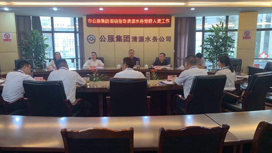 市公服集團黨委副書記華毅調(diào)研指導(dǎo)清源水務(wù)公司黨建、人力資源工作