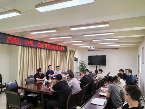 臨港公司召開高考、中考、合格考供水保障工作會