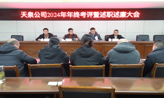 以“述”明責(zé)，以“評”促干 ——天泉公司召開2024年度考評暨管理人員述職述廉會議