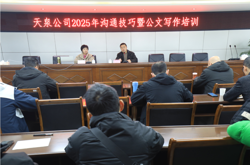 內(nèi)強素質(zhì)淬本領  外樹形象優(yōu)服務——天泉公司舉辦2025年溝通技巧暨公文寫作培訓班